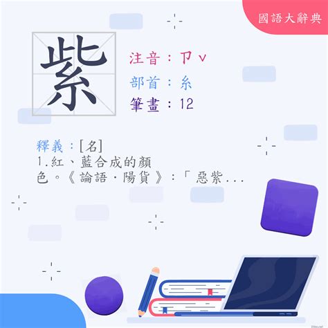 紫 意思|紫 (注音:ㄗˇ 部首:糸) 